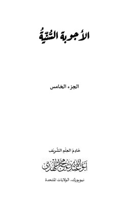 الأجوبة السنية الجزء الخامس